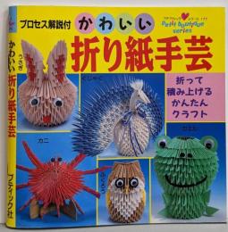 かわいい折り紙手芸 (プチブティックシリーズ 177)