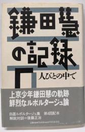 鎌田慧の記録〈5〉人びとの中で