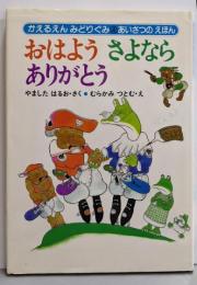 おはようさよならありがとう (かえるえんみどりぐみ 4)
