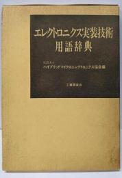 エレクトロニクス実装技術用語辞典