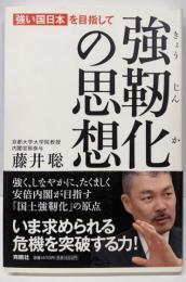 強靭化の思想 : 強い国日本を目指して