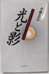 光と影: 奇骨の参謀黒島亀人の生活