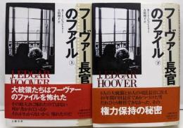 フーヴァ長官のファイル　上下巻セット