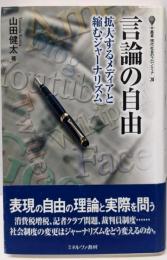 言論の自由: 拡大するメディアと縮むジャーナリズム(叢書・現代社会のフロンティア 20)