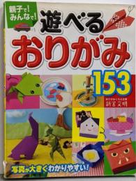 親子で! みんなで! 遊べるおりがみ153
