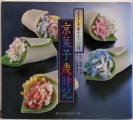 京菓子歳時記: 京菓子司末富の12か月 (SUIKOBOOKS 82)