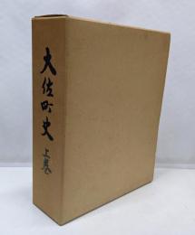 大佐町史 上巻