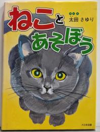 ねことあそぼう (かがくだいすき)