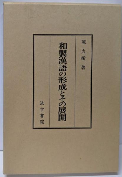 格安SALEスタート！ 和製漢語の形成とその展開(陳力衛) / 古本、中古 / 不死鳥BOOKS 語学・辞書・学習参考書