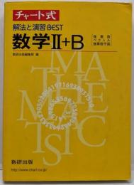 チャート式 解法と演習BEST 数学II+B[複素数・ベクトル・複素数平面]