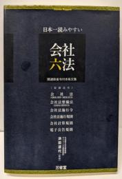 日本一読みやすい会社六法 関連政省令付き条文集