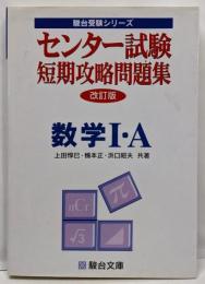 数学1・A センター試験短期攻略問題集 改訂版