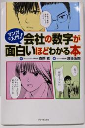マンガで入門! 会社の数字が面白いほどわかる本