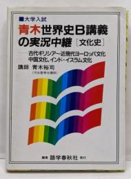 青木世界史B講義の実況中継 文化史 大学入試