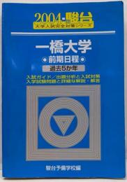 一橋大学前期日程 2004年版: 過去5か年(大学入試完全対策シリーズ 11)