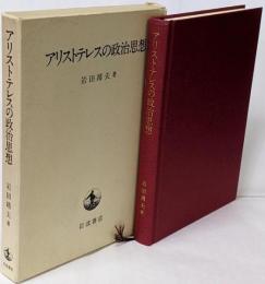 アリストテレスの政治思想