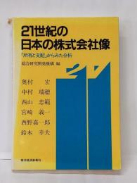 21世紀の日本の株式会社像: 所有と支配からみた分析