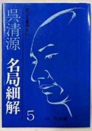 呉清源・名局細解 5─すごく見やすい