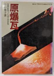 原爆瓦─世界史をつくる十代たち