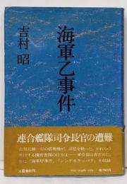 海軍乙事件