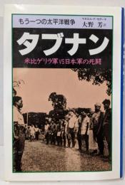 もう一つの太平洋戦争タブナン: 米比ゲリラ軍VS日本軍の死闘