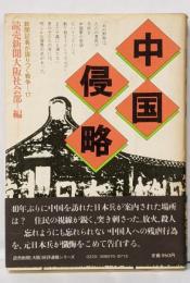 中国侵略<新聞記者が語りつぐ戦争>