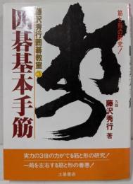 囲碁基本手筋 (藤沢秀行囲碁教室 3)