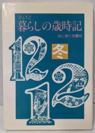 ひょうご暮らしの歳時記 冬 (のじぎく文庫)