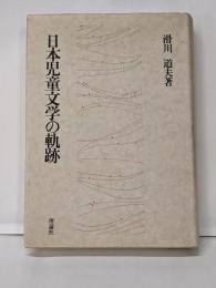日本児童文学の軌跡