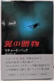 翼の贈物
