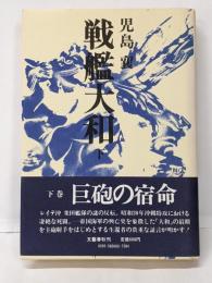 戦艦大和 下