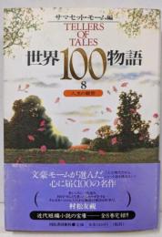 世界100物語 8 (人生の観察)