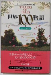 世界100物語 4 (ロシアの光と影)