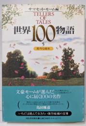 世界100物語 5 (意外な結末)