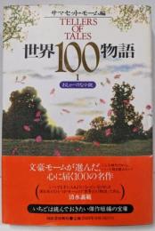 世界100物語 1 (おしゃべりな小説)