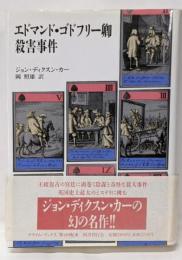 エドマンド・ゴドフリー卿殺害事件<クライム・ブックス>