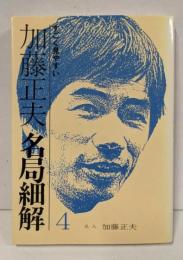加藤正夫・名局細解 4: すごく見やすい