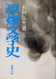 原爆文学史