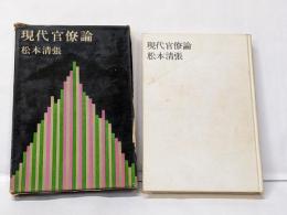 現代官僚論