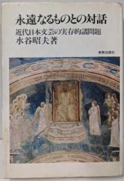 永遠なるものとの対話 : 近代日本文芸の実存的諸問題
