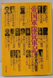 帝国軍隊従軍記4 現代史の証言