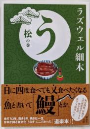 う 松の巻 (講談社文庫 ら 11-1)