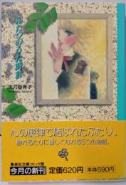ふたつのうた時計 (集英社文庫(コミック版))