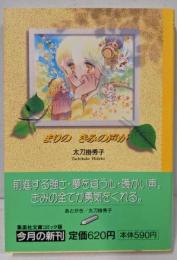 まりの きみの声が (集英社文庫(コミック版))
