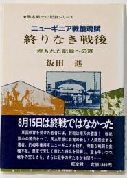 ニューギニア戦鎮魂 終りなき戦後