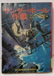 007/サンダーボール作戦<小学館文庫>