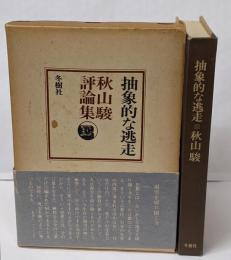 抽象的な逃走 : 秋山駿評論集