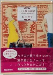 パリ散歩画帖<朝日文庫 や32-1>