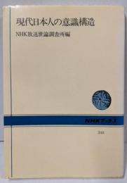 現代日本人の意識構造<NHKブックス 344>
