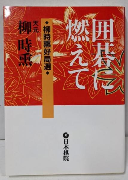 総力戦研究所(森松 俊夫) / 不死鳥BOOKS / 古本、中古本、古書籍